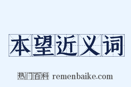 本望近义词是什么意思的图片